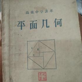 50年代高级中学课本  平面几何