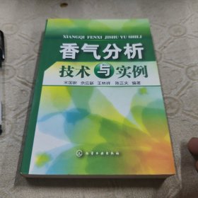香气分析技术与实例（一版一印 品好）
