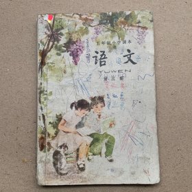 五年制小学课本 语文第三册