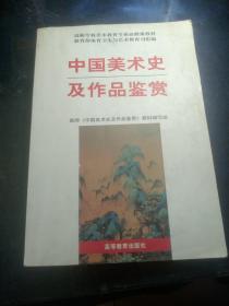 中国美术史及作品鉴赏