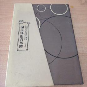 中国2010年上海世博会园区场馆分布图（丝绸版）（精装 折页） 卷