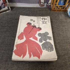 80年代老课本小学试用教材作文 全5册