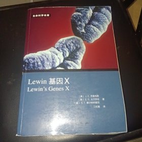 Lewin 基因X（中文版）