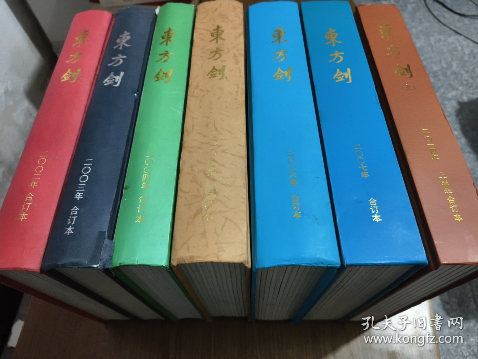 东方剑合订本：2002年，2003年，2004年，2005年，2006年，2007年，2014年 上 【共7本合售 可单拍】