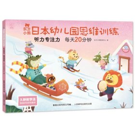 正版现货 东方小熊日本幼儿园思维训练 听力专注力 每天20分钟 9787115653185 人民邮电出版社