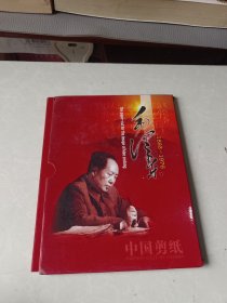 毛泽东剪纸