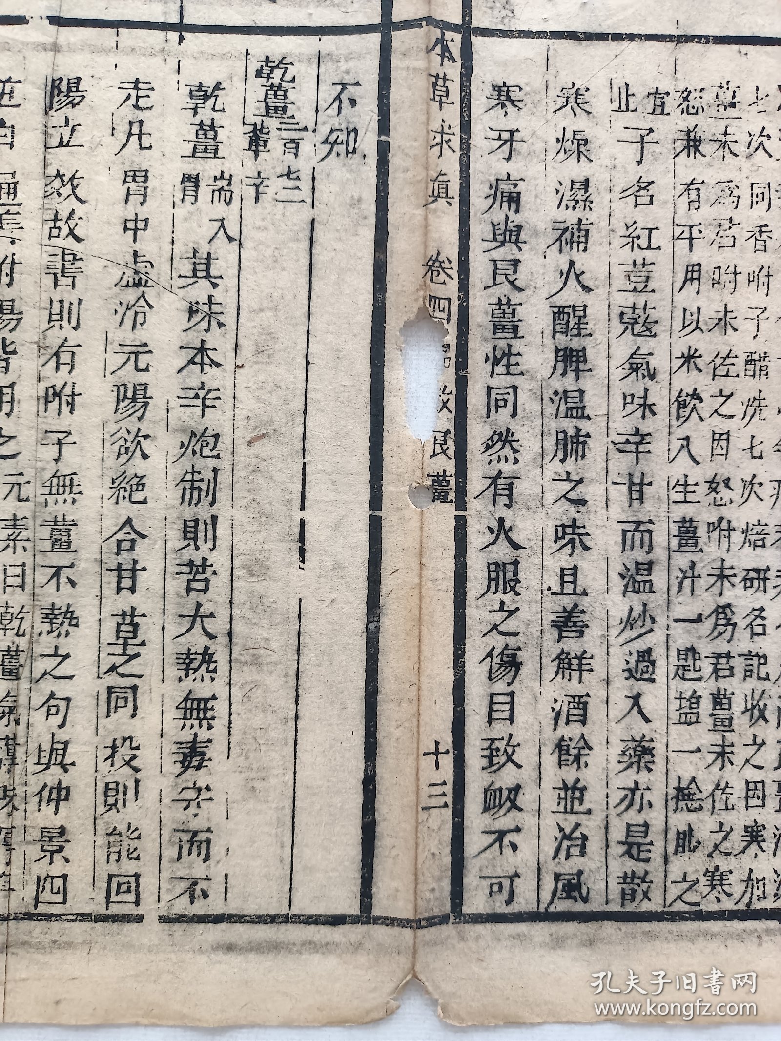 古籍散页《本草求真》一页，页码 13，绿圃斋刊本，页面展开尺寸32*24.5厘米，这是一张古籍散页，不是一本书，自然老旧，轻微破损缺纸。详见细节图，本店作品都是实售价格，不做任何虚标价格，不包邮、不议价，看好直接下单即可，同一包裹100件之内自动合并邮资。