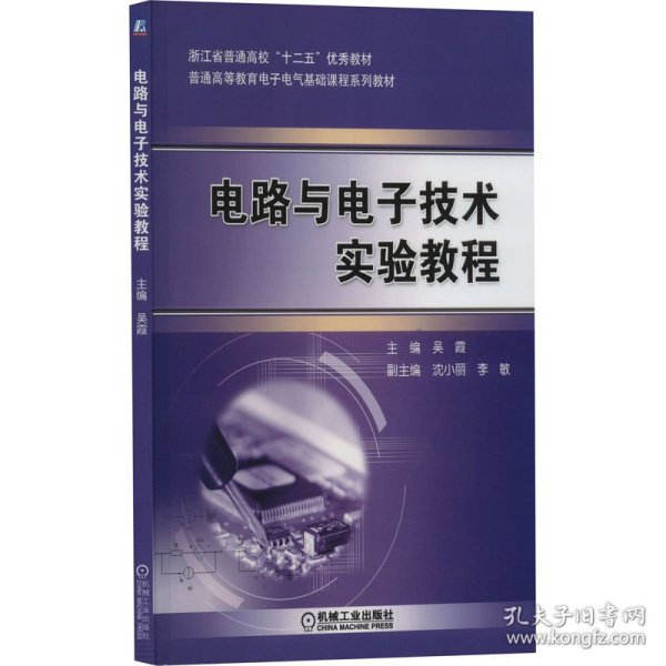 电路与电子技术实验教程 大中专理科电工电子 作者 新华正版