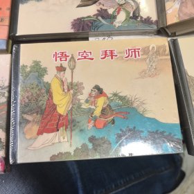 悟空拜师