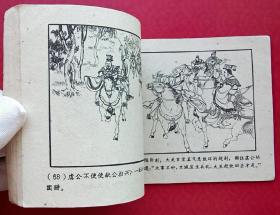 唇亡齿寒（老版书~红东周）62年上美版