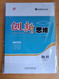 创新思维 物理  选修3-3