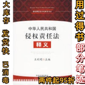 中华人民共和国侵权责任法释义王利明9787509316436中国法制出版社2010-01-01