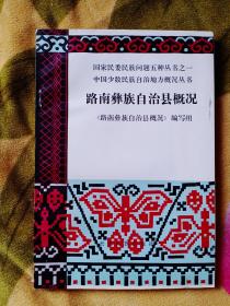 路南彝族自治县概况——34号