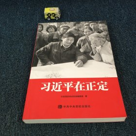 习近平在正定