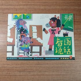 看图说话1986年第9期