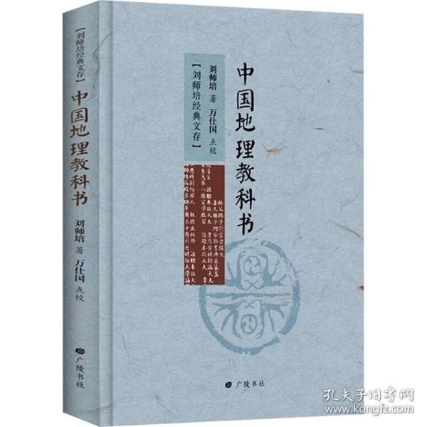 刘师培经典文存：中国地理教科书