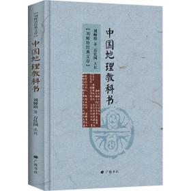 中国地理教科书(精装) 各国地理 刘师培 新华正版
