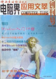 电脑界应用文萃 创刊号