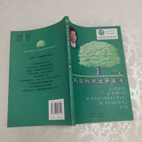 李氏自我养生康复法。
