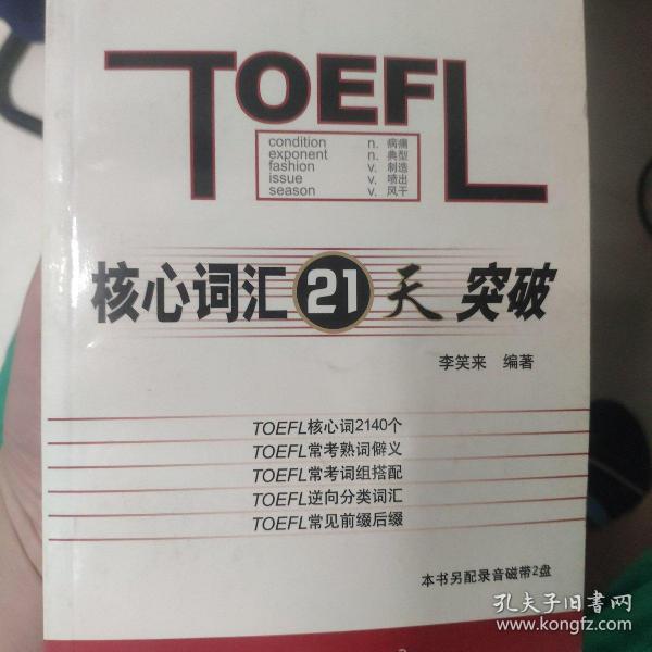 TOEFL核心词汇21天突破