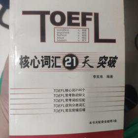 TOEFL核心词汇21天突破