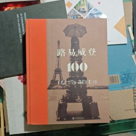 路易威登的100个传奇箱包