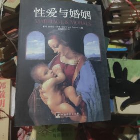 性爱与婚姻