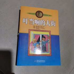 叮当响的大街：林格伦作品选集