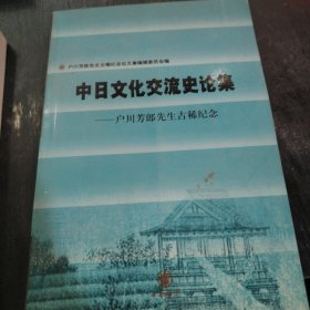 中日文化交流史论集:户川芳郎先生古稀纪念