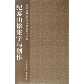 纪泰山铭集字与创作 9787513401104 故宫博物院 紫禁城出版社