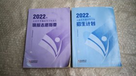 2022年云南省普通高等学校招生计划+2022年云南省普通高等学校招生填报志愿指要