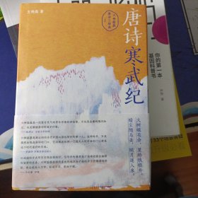 唐诗寒武纪（六神磊磊唐诗压卷之作！戴建业、马伯庸、罗振宇倾情推荐！别具一格的唐诗读本）