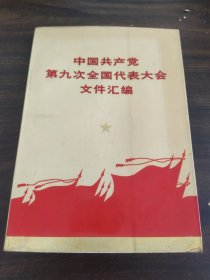 中国共产党第九次全国代表大会文件汇编