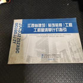 江西省建筑(装饰装修)工程工程量清单计价指引