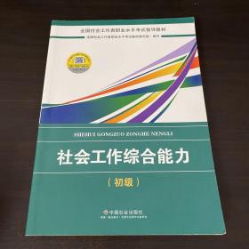 社会工作者初级2018教材：全国社工考试辅导教材：社会工作综合能力（初级） 民政部指定社工教材