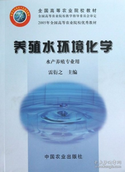 养殖水环境化学