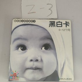 初生婴儿视觉激发卡黑白卡：0-12个月