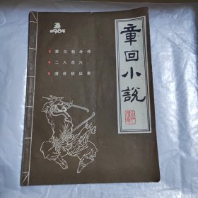 章回小说1985-3