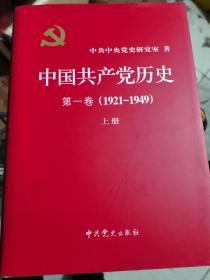 中国共产党历史 第一第二卷四册全