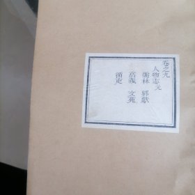 大城县志卷之九人物志<武功志>