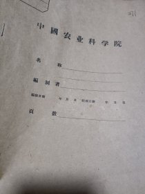 农科院藏书8开油印本《贵州省湄潭茶叶试验站1960年试验研究(草案)》(土纸印刷)