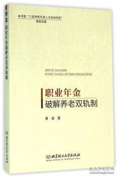 职业年金破解养老双轨制