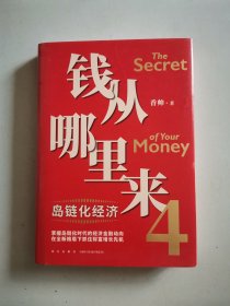 钱从哪里来4：岛链化经济（著名金融学者香帅年度力作，探寻“钱从哪里来”的答案，帮你找到安全、向上的财富之路）