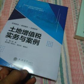 土地增值税实务与案例