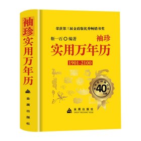 【精装】袖珍实用万年历