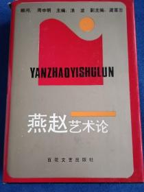 燕赵艺术论