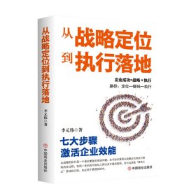 從戰(zhàn)略定位到執(zhí)行落地