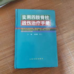 实用四肢脊柱战伤治疗手册