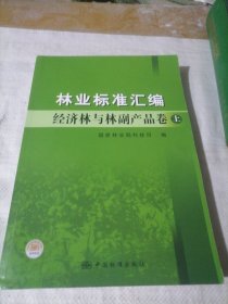 林业标准汇编.经济林与林副产品卷 （上下）