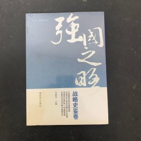 强国之略—战略史鉴卷【全新未拆封】